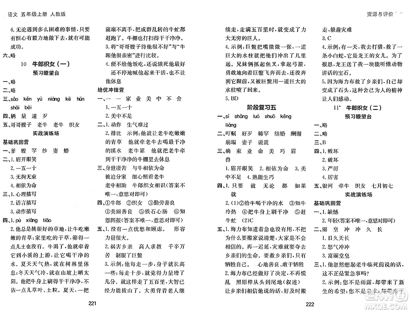 黑龍江教育出版社2024年秋資源與評價五年級語文上冊人教版答案