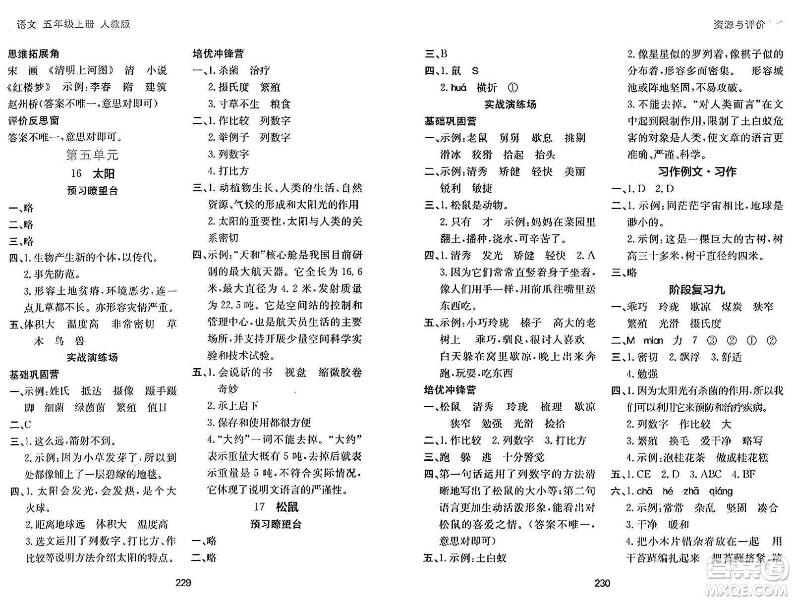 黑龍江教育出版社2024年秋資源與評價五年級語文上冊人教版答案