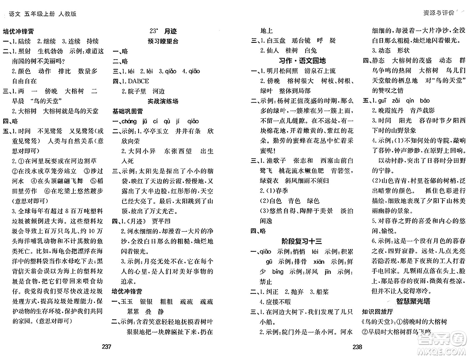 黑龍江教育出版社2024年秋資源與評價五年級語文上冊人教版答案