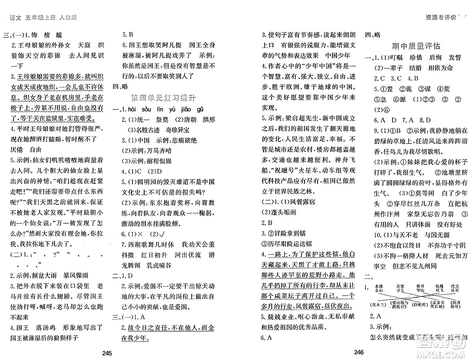 黑龍江教育出版社2024年秋資源與評價五年級語文上冊人教版答案