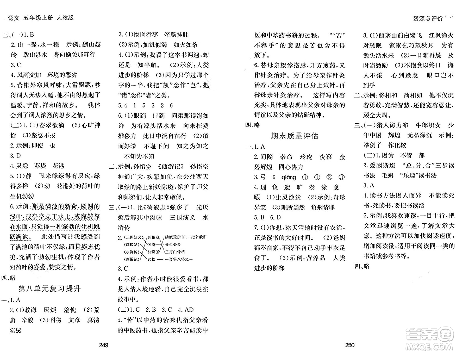 黑龍江教育出版社2024年秋資源與評價五年級語文上冊人教版答案