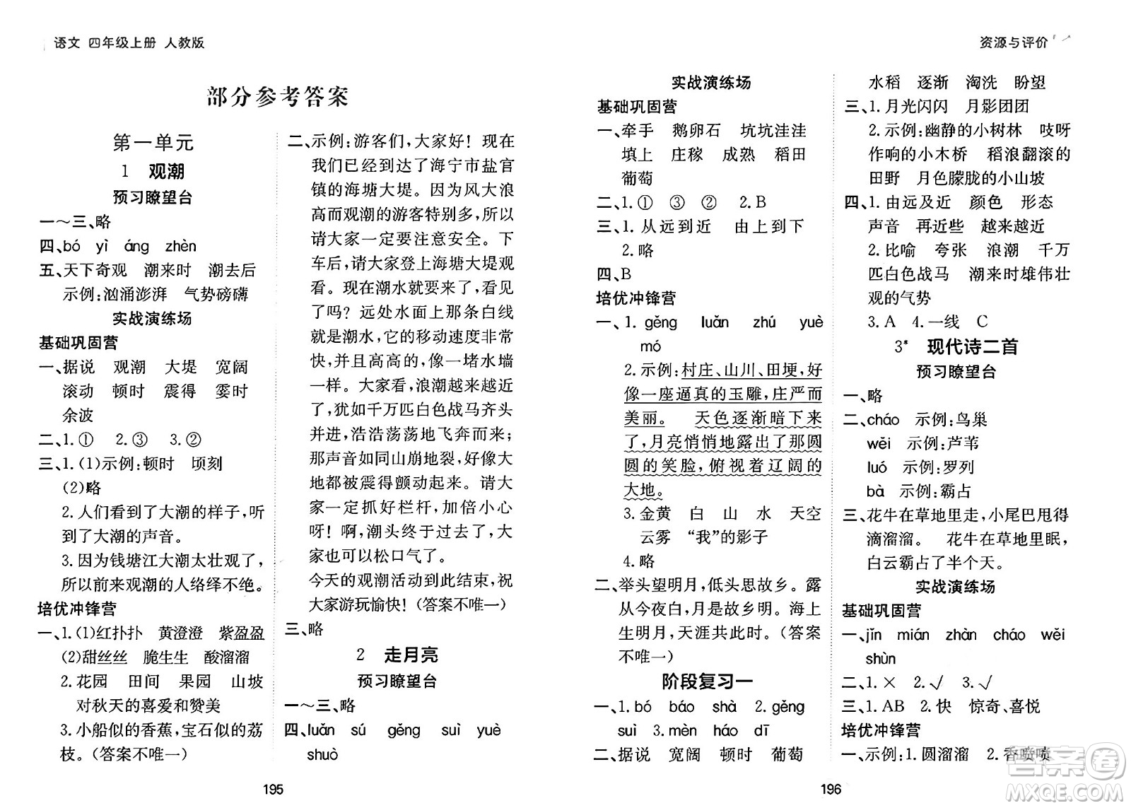 黑龍江教育出版社2024年秋資源與評(píng)價(jià)四年級(jí)語(yǔ)文上冊(cè)人教版答案