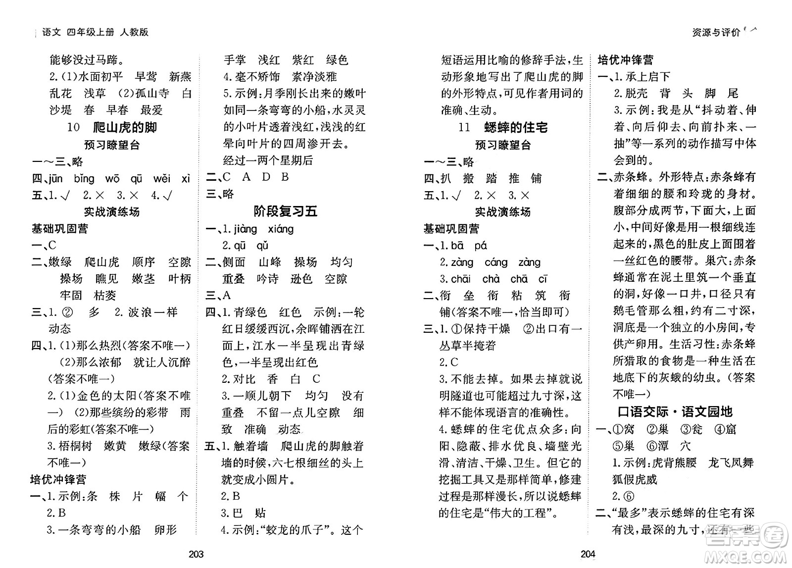 黑龍江教育出版社2024年秋資源與評(píng)價(jià)四年級(jí)語(yǔ)文上冊(cè)人教版答案