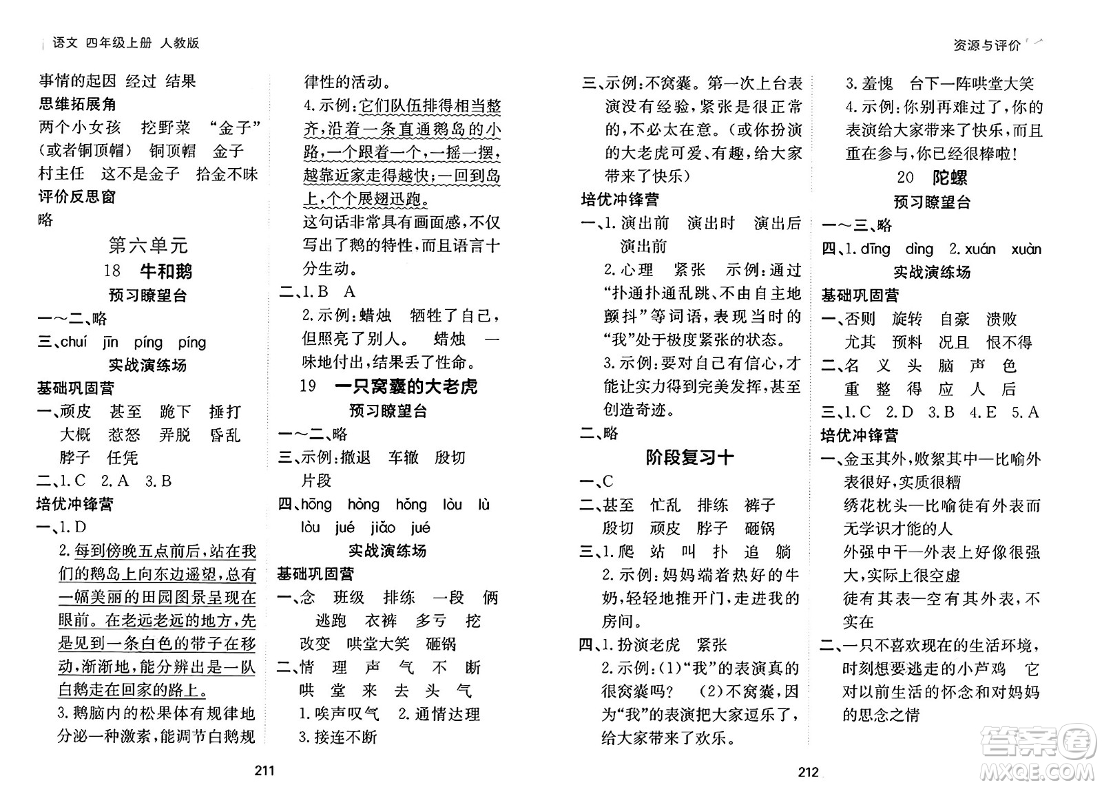 黑龍江教育出版社2024年秋資源與評(píng)價(jià)四年級(jí)語(yǔ)文上冊(cè)人教版答案