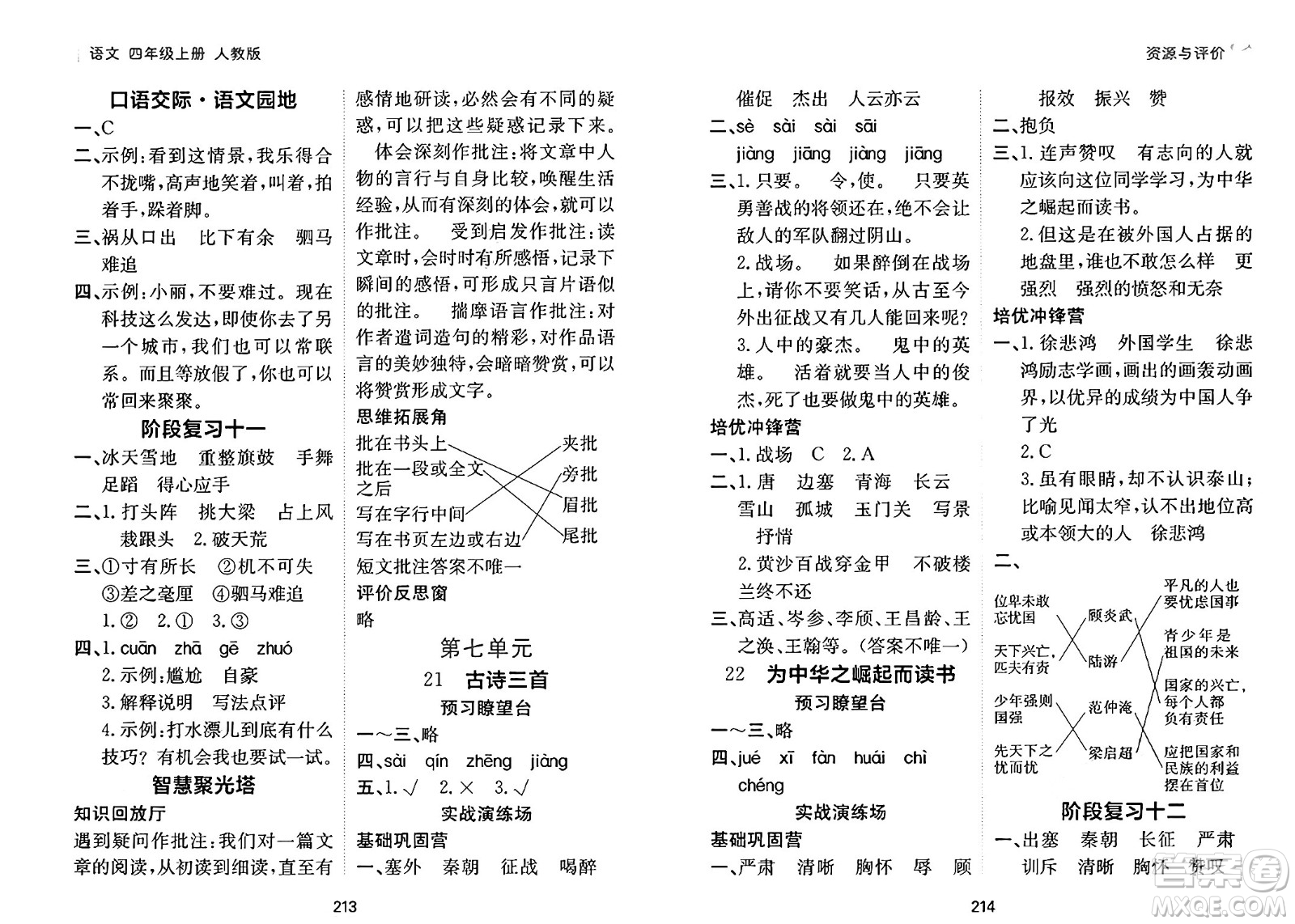 黑龍江教育出版社2024年秋資源與評(píng)價(jià)四年級(jí)語(yǔ)文上冊(cè)人教版答案