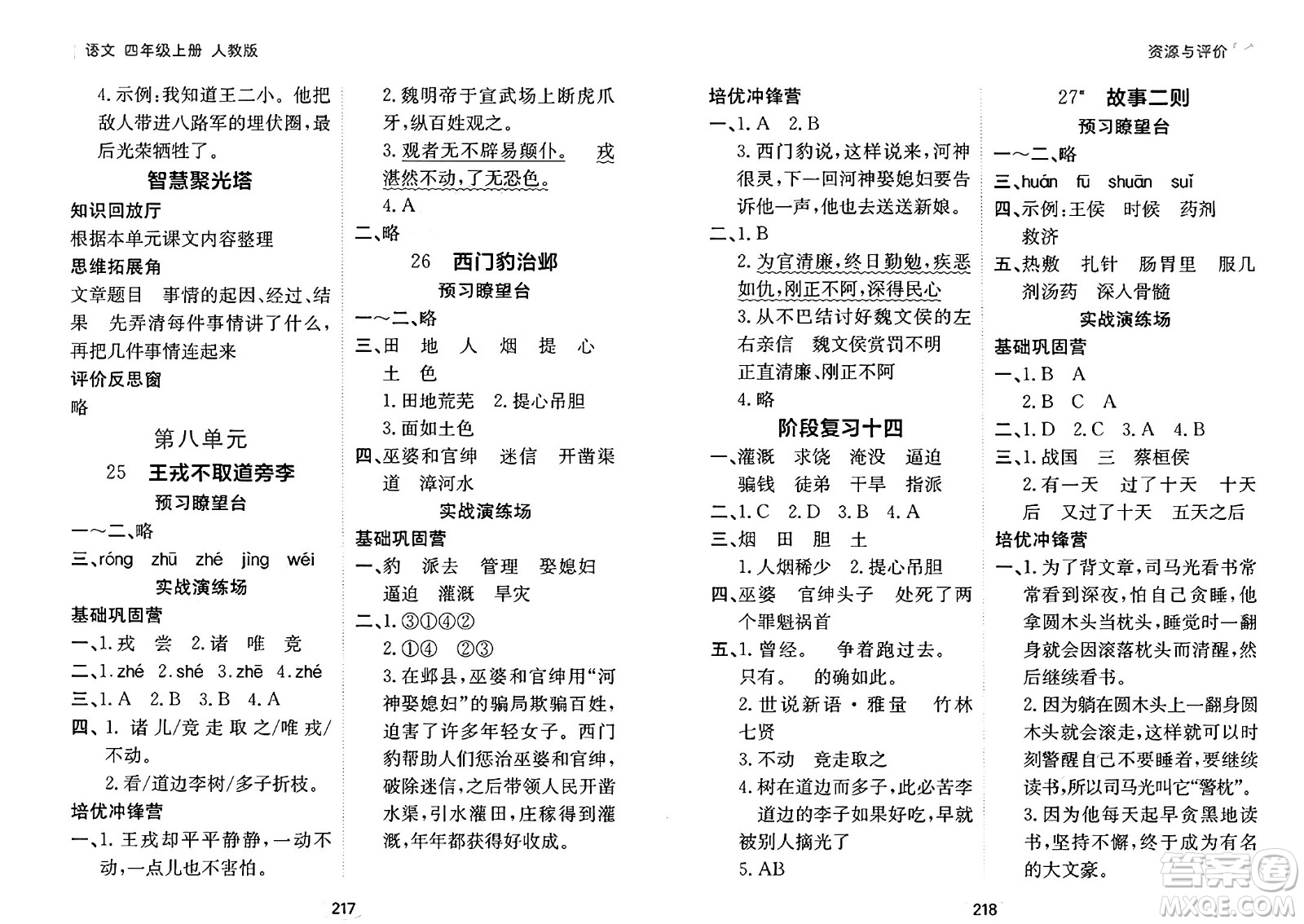 黑龍江教育出版社2024年秋資源與評(píng)價(jià)四年級(jí)語(yǔ)文上冊(cè)人教版答案