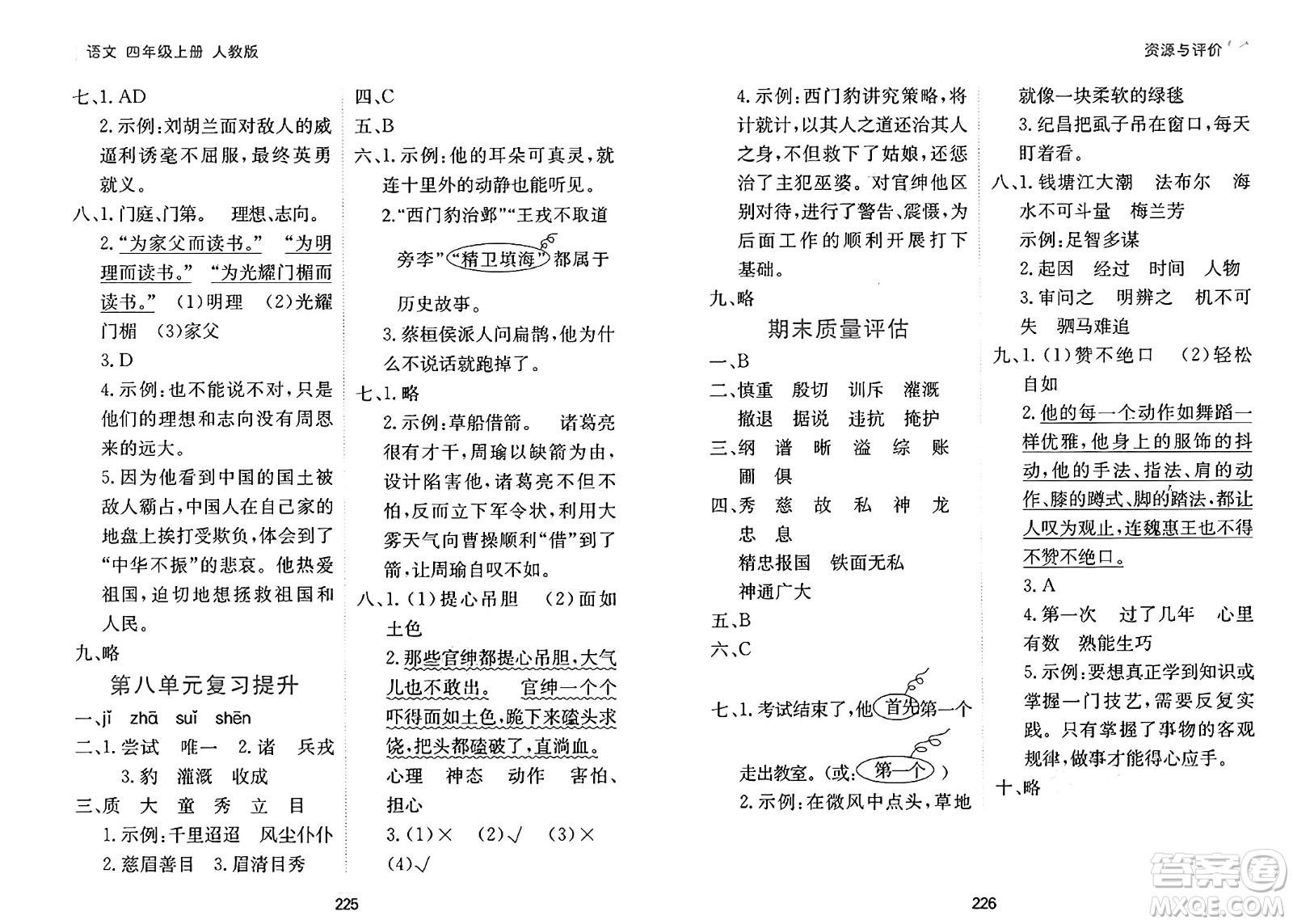 黑龍江教育出版社2024年秋資源與評(píng)價(jià)四年級(jí)語(yǔ)文上冊(cè)人教版答案