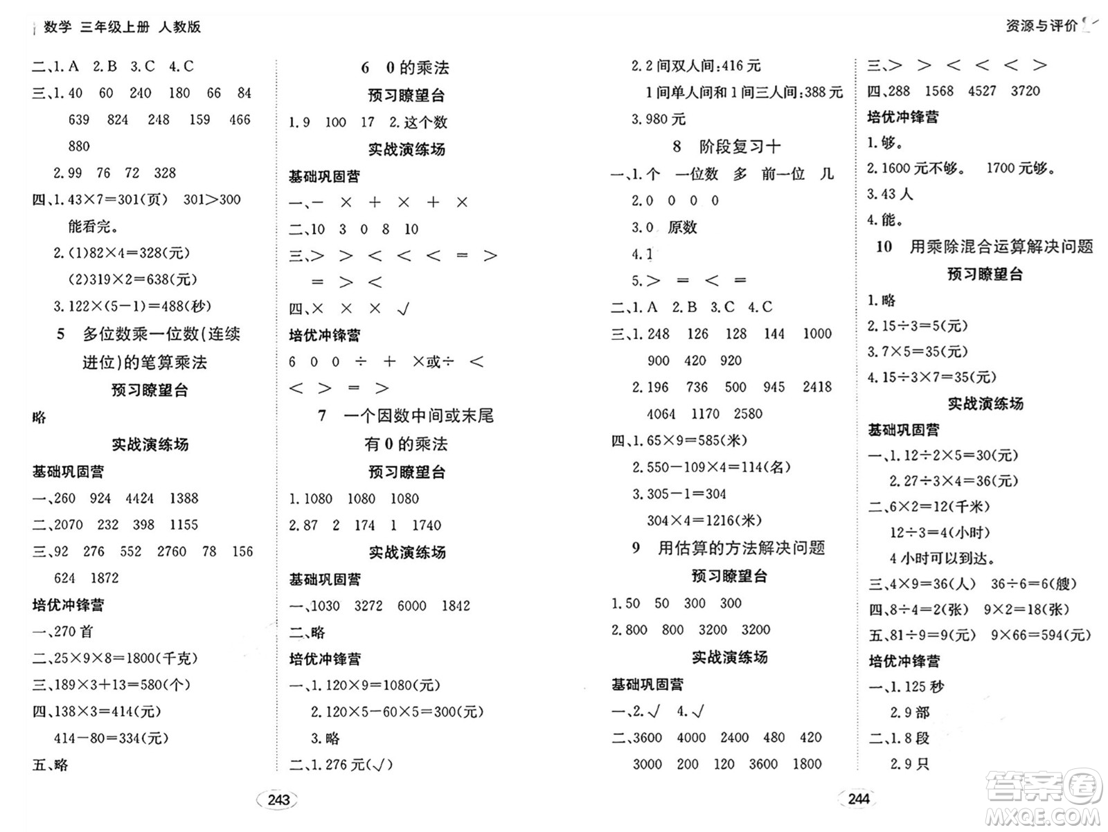 黑龍江教育出版社2024年秋資源與評(píng)價(jià)三年級(jí)數(shù)學(xué)上冊(cè)人教版答案