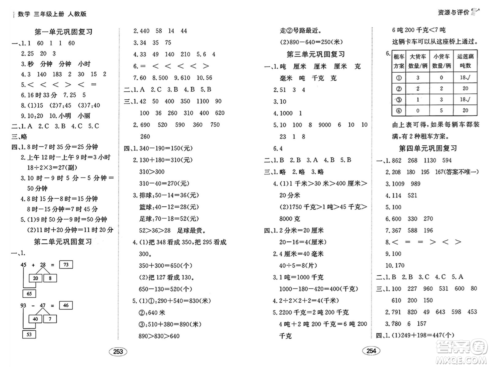 黑龍江教育出版社2024年秋資源與評(píng)價(jià)三年級(jí)數(shù)學(xué)上冊(cè)人教版答案