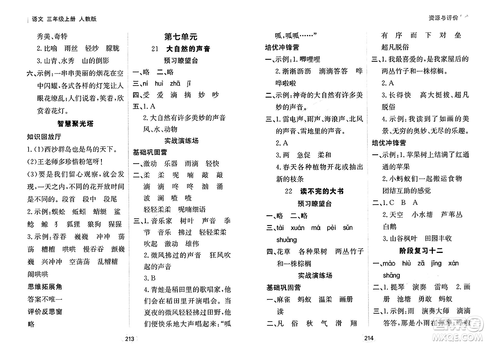 黑龍江教育出版社2024年秋資源與評價三年級語文上冊人教版答案