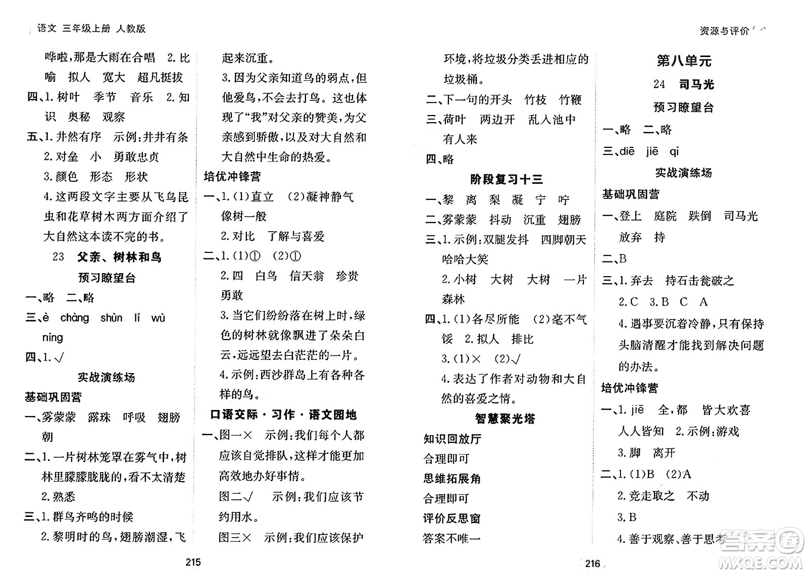 黑龍江教育出版社2024年秋資源與評價三年級語文上冊人教版答案