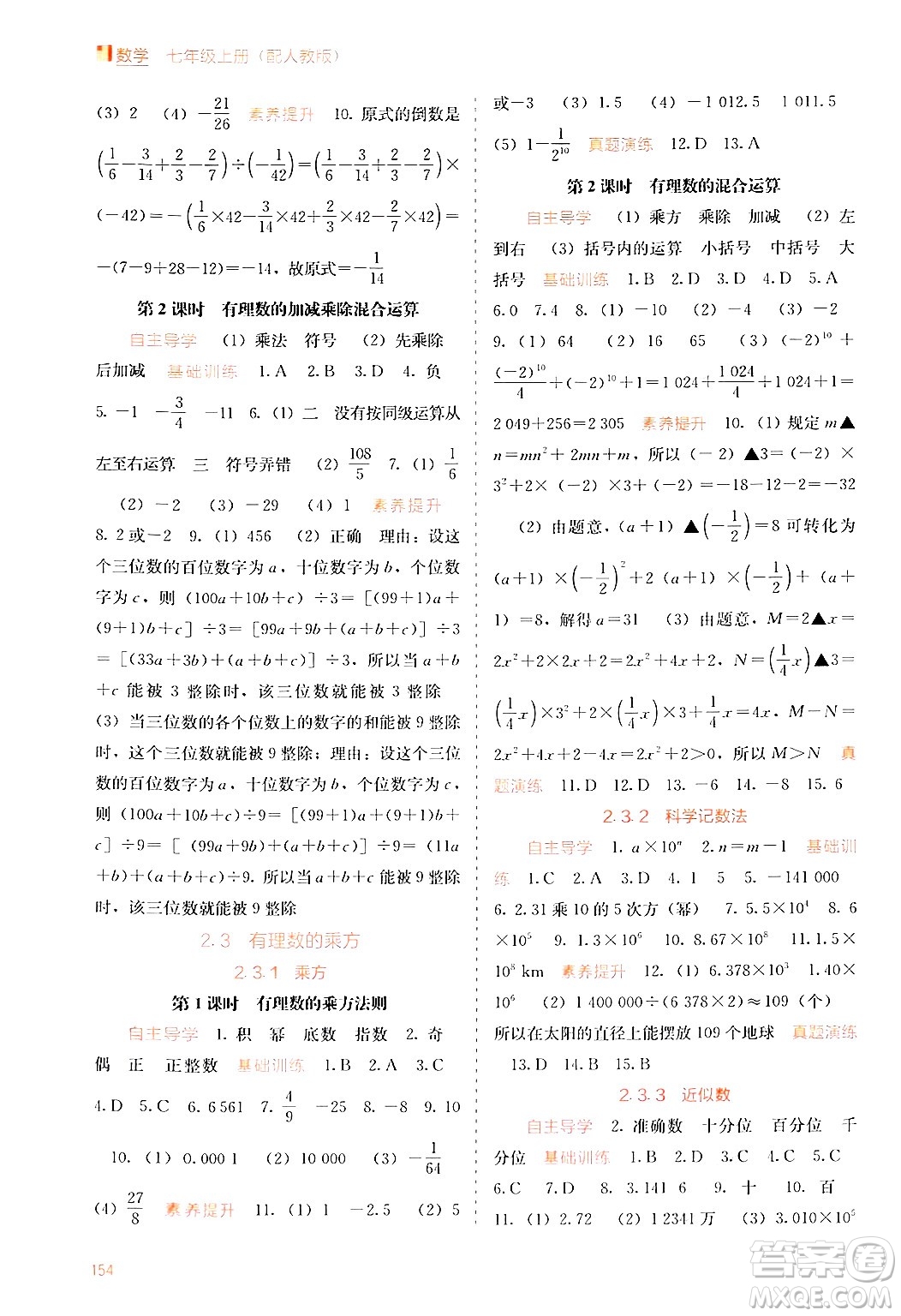 廣西教育出版社2024年秋自主學習能力測評七年級數(shù)學上冊人教版答案