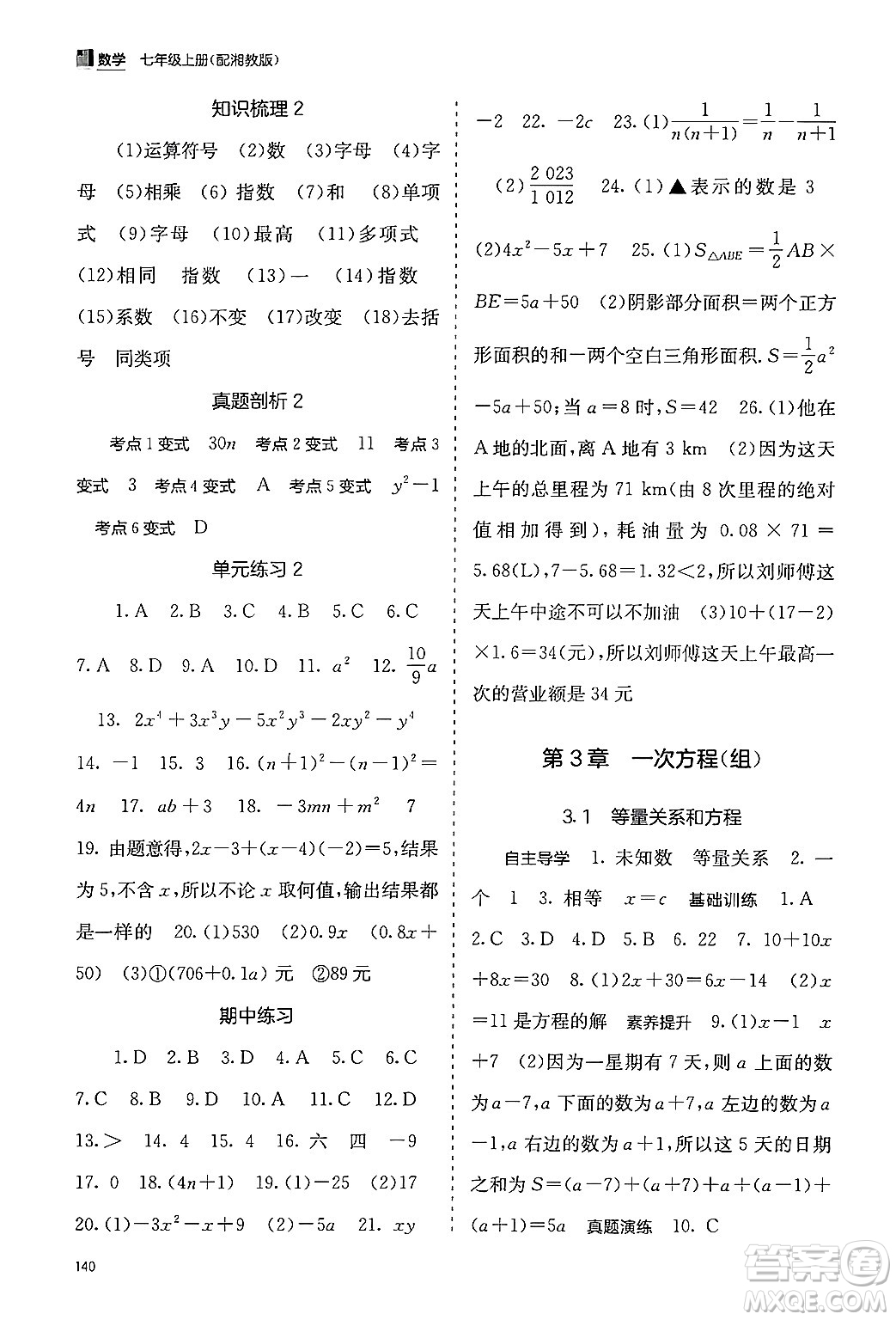 廣西教育出版社2024年秋自主學習能力測評七年級數(shù)學上冊湘教版答案