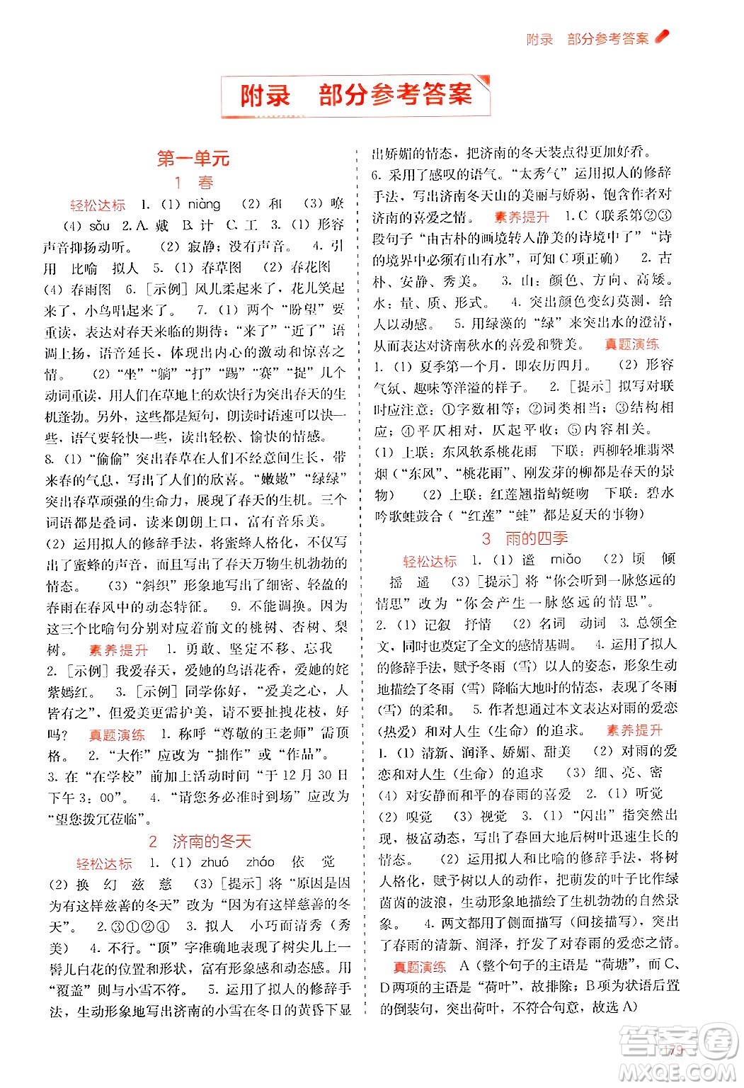 廣西教育出版社2024年秋自主學(xué)習(xí)能力測評七年級語文上冊人教版答案