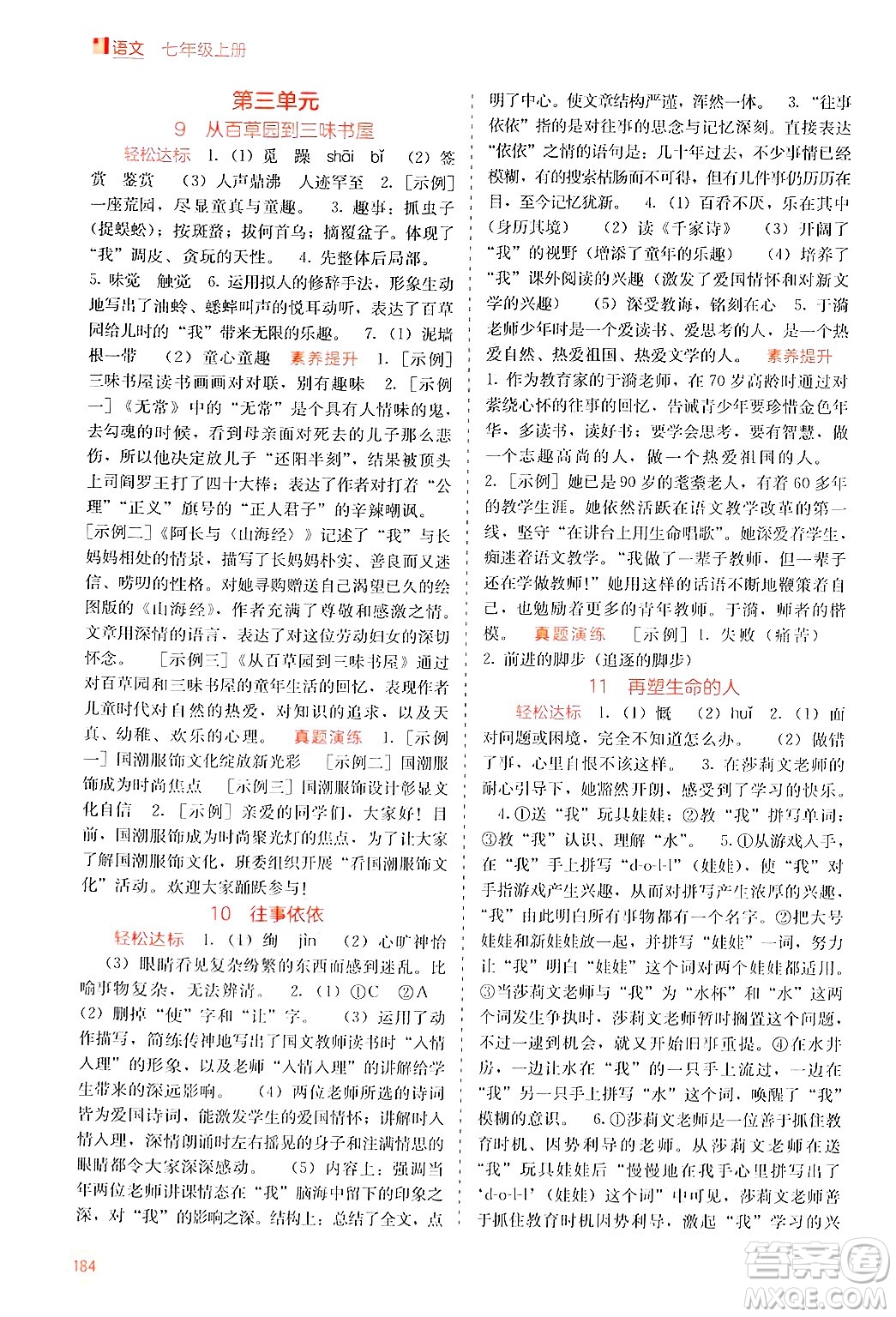 廣西教育出版社2024年秋自主學(xué)習(xí)能力測評七年級語文上冊人教版答案