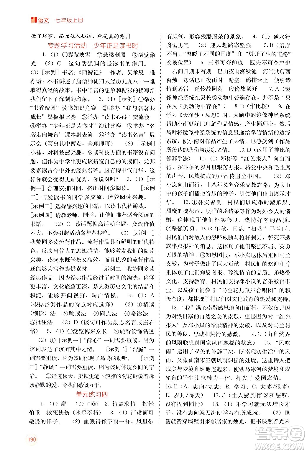 廣西教育出版社2024年秋自主學(xué)習(xí)能力測評七年級語文上冊人教版答案