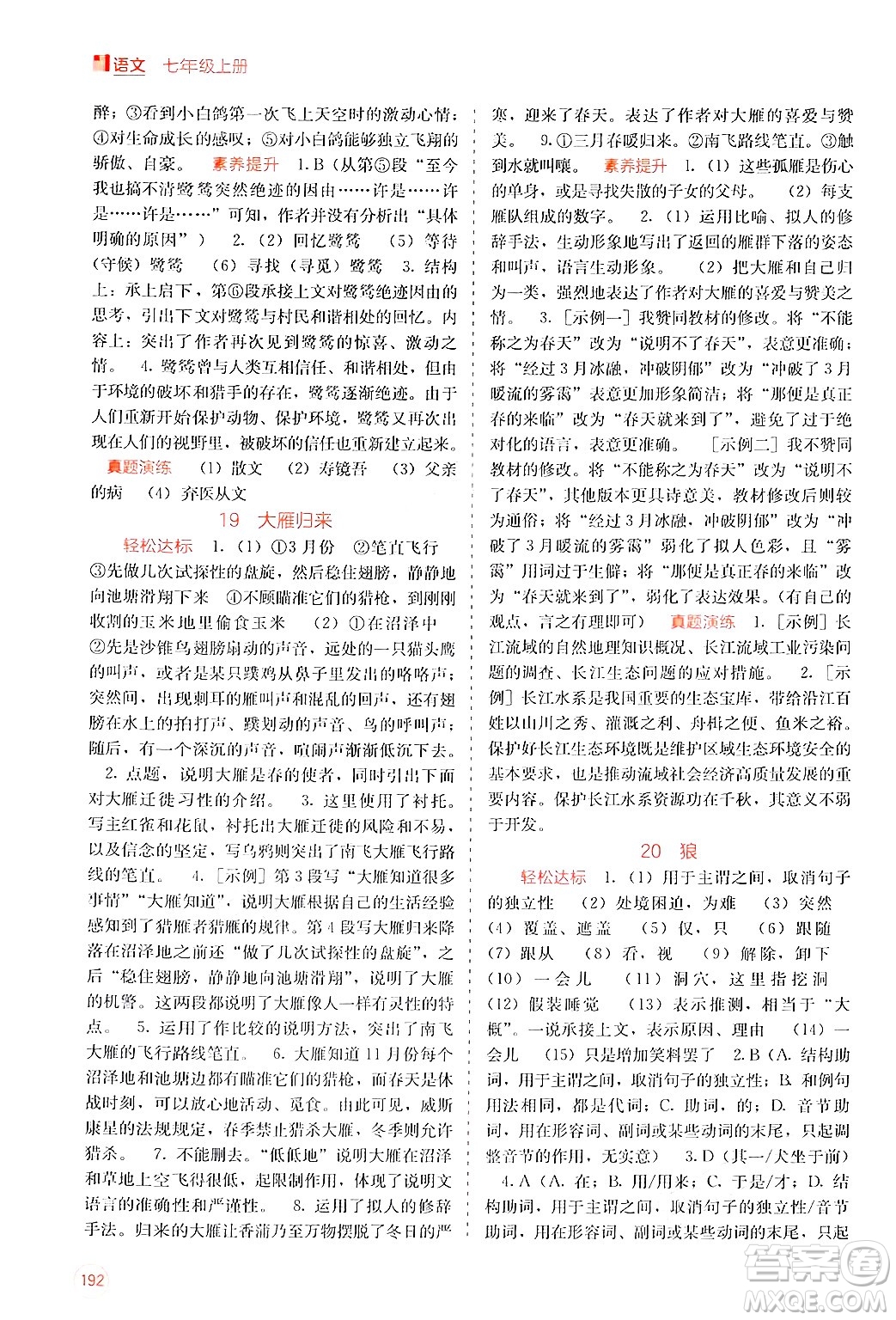 廣西教育出版社2024年秋自主學(xué)習(xí)能力測評七年級語文上冊人教版答案