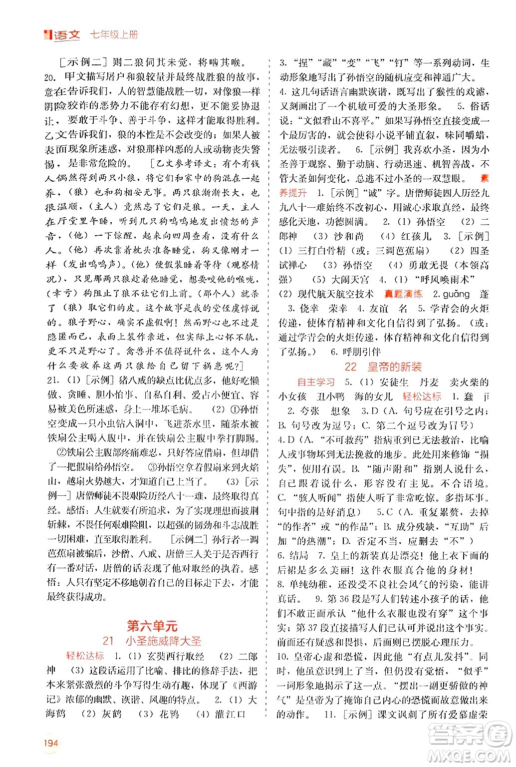 廣西教育出版社2024年秋自主學(xué)習(xí)能力測評七年級語文上冊人教版答案