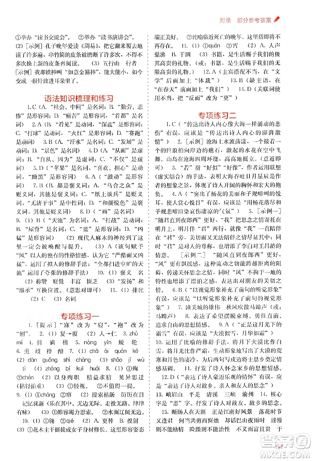 廣西教育出版社2024年秋自主學(xué)習(xí)能力測評七年級語文上冊人教版答案