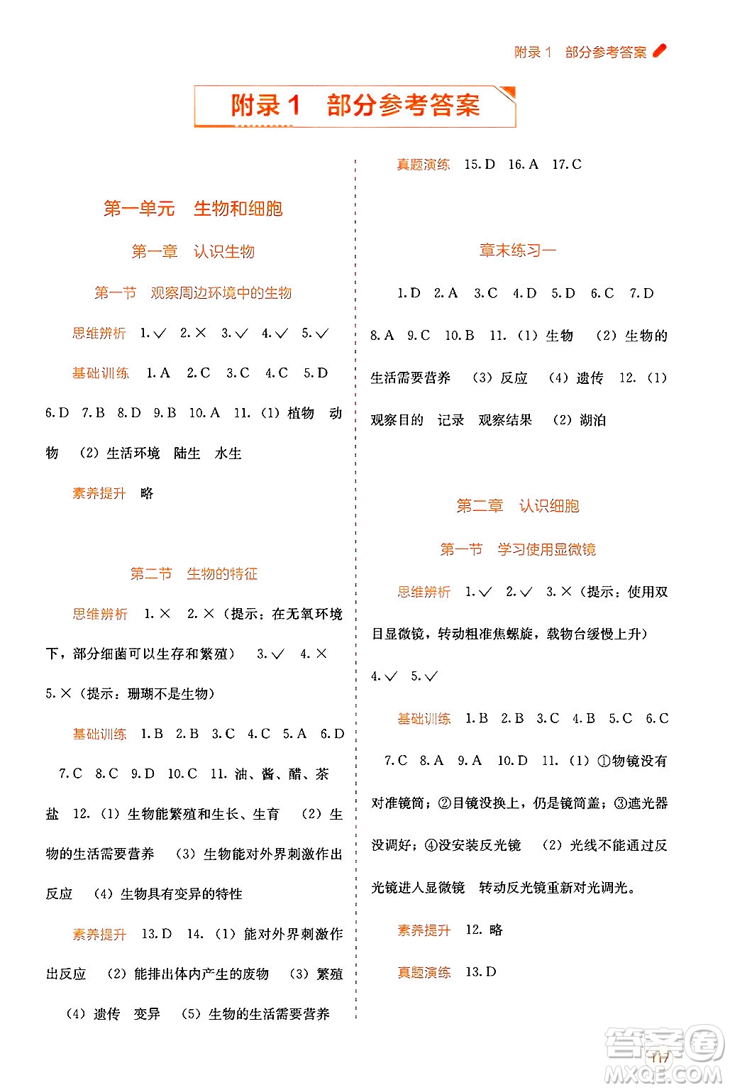 廣西教育出版社2024年秋自主學(xué)習(xí)能力測(cè)評(píng)七年級(jí)生物上冊(cè)人教版答案