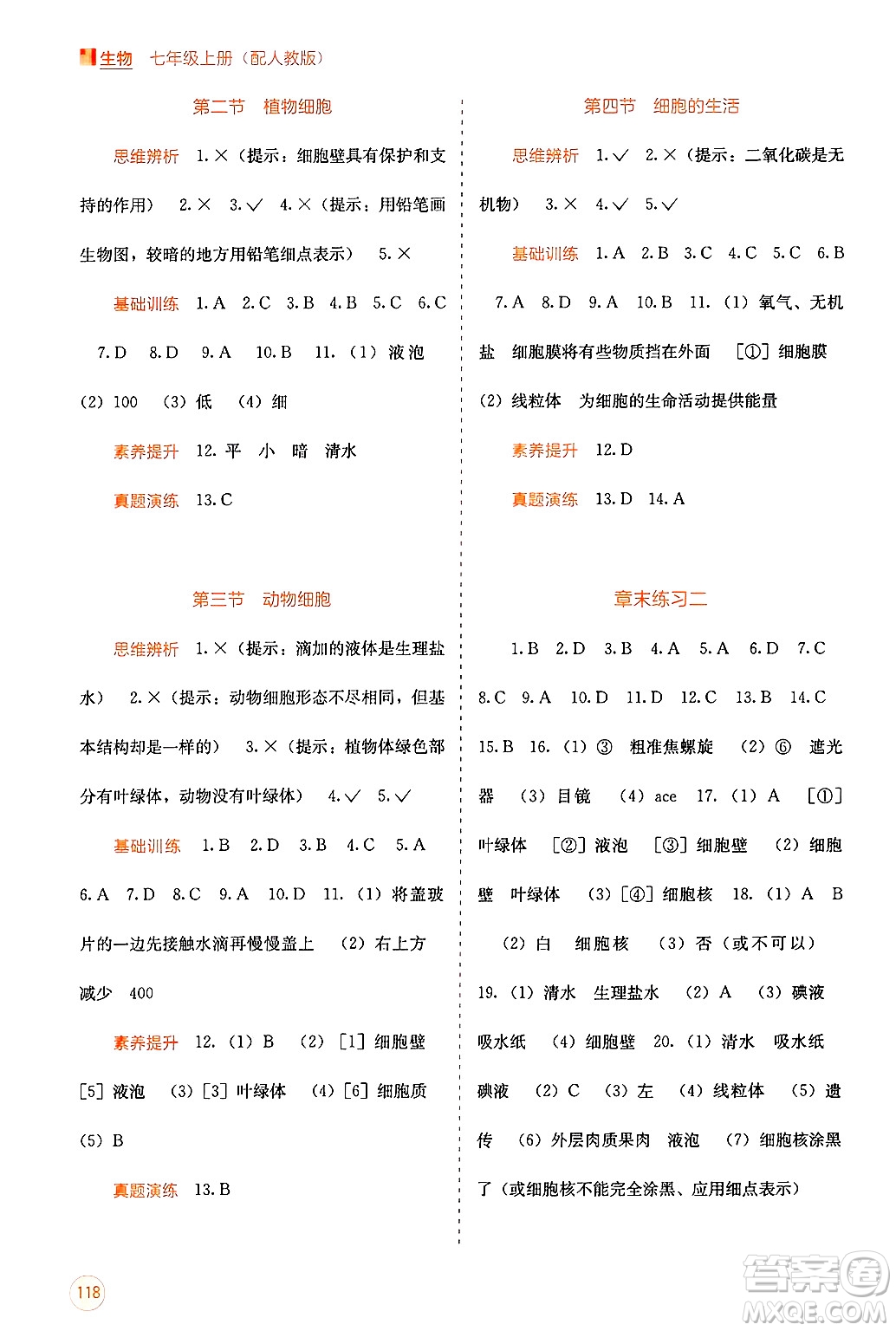 廣西教育出版社2024年秋自主學(xué)習(xí)能力測(cè)評(píng)七年級(jí)生物上冊(cè)人教版答案