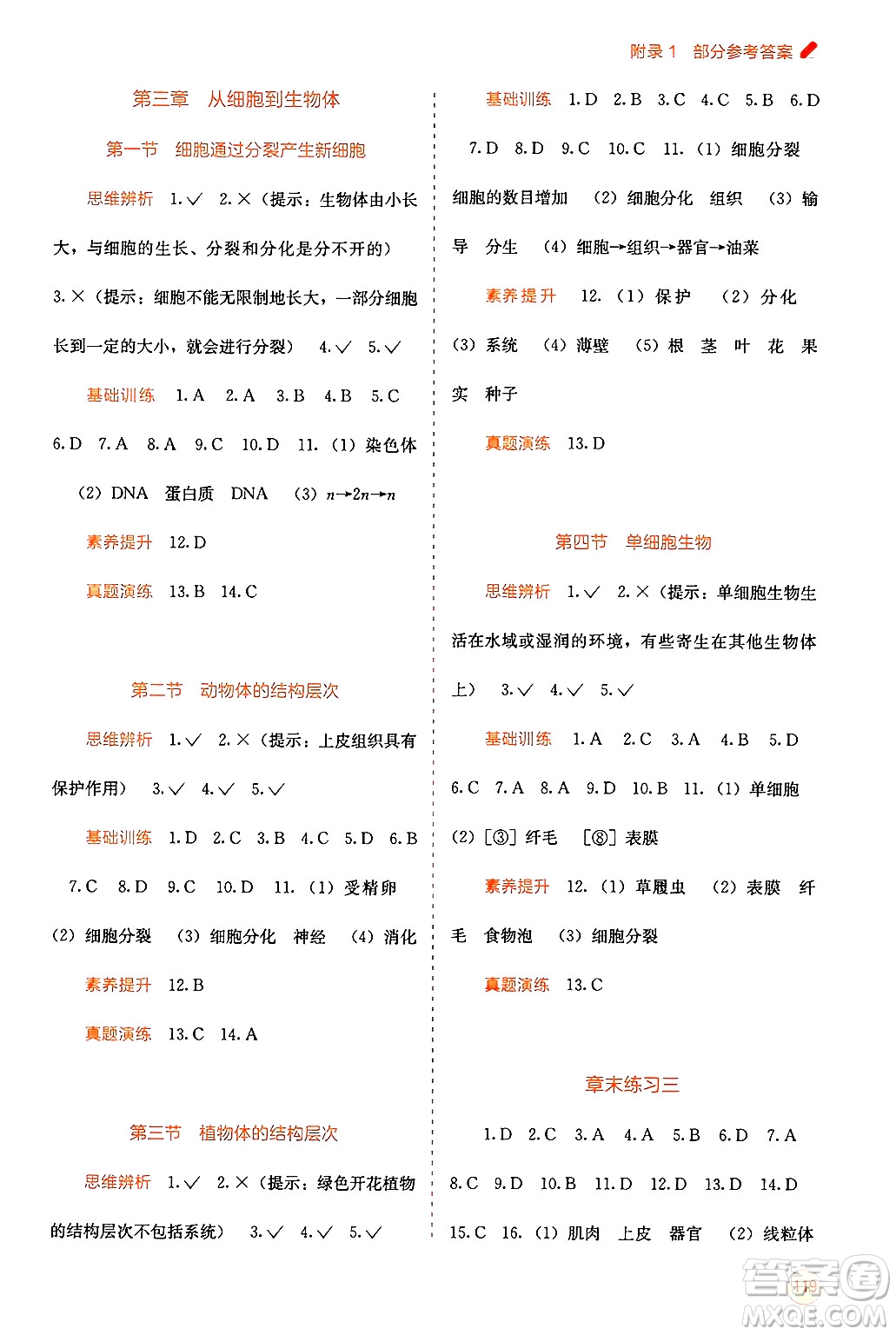 廣西教育出版社2024年秋自主學(xué)習(xí)能力測(cè)評(píng)七年級(jí)生物上冊(cè)人教版答案