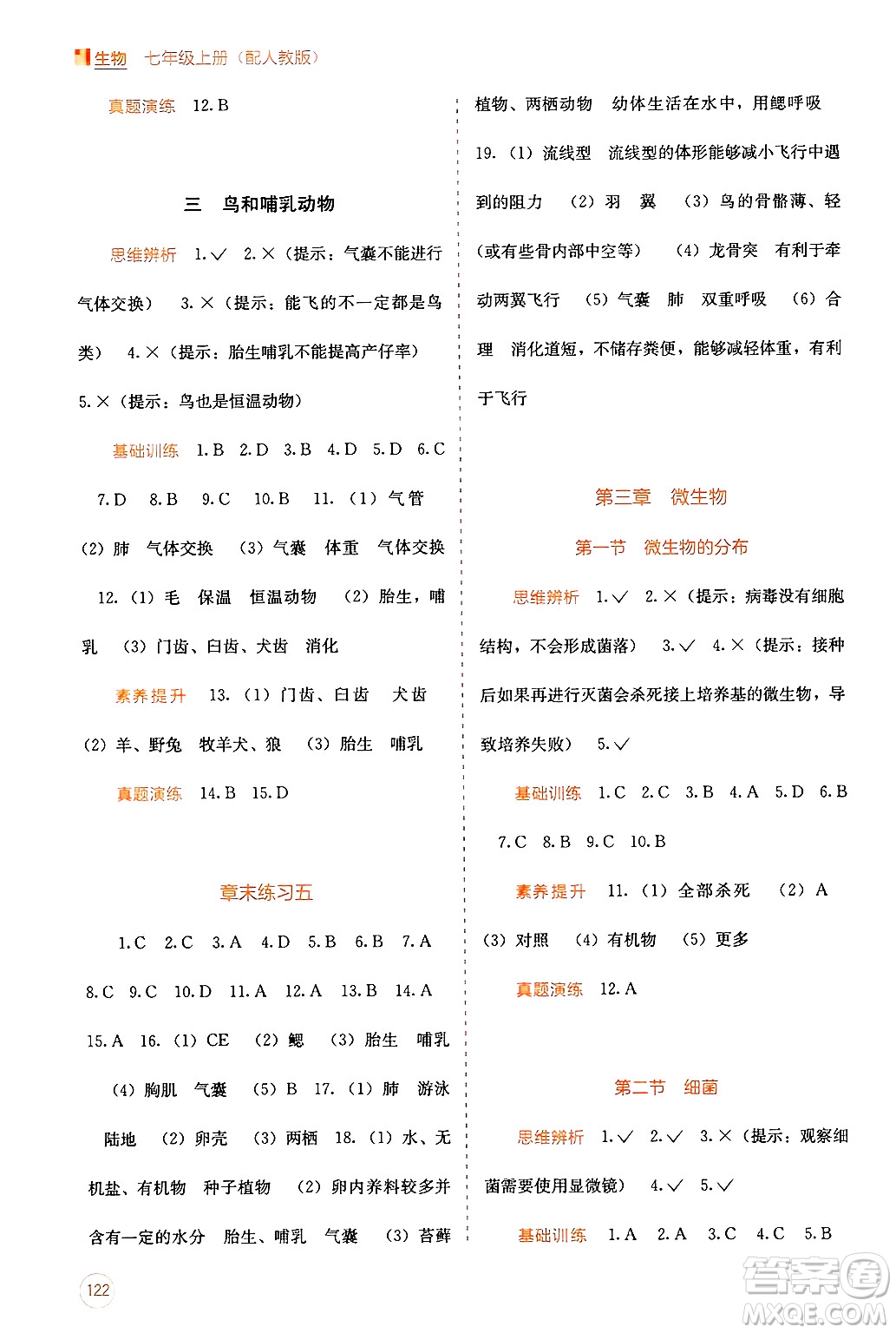 廣西教育出版社2024年秋自主學(xué)習(xí)能力測(cè)評(píng)七年級(jí)生物上冊(cè)人教版答案