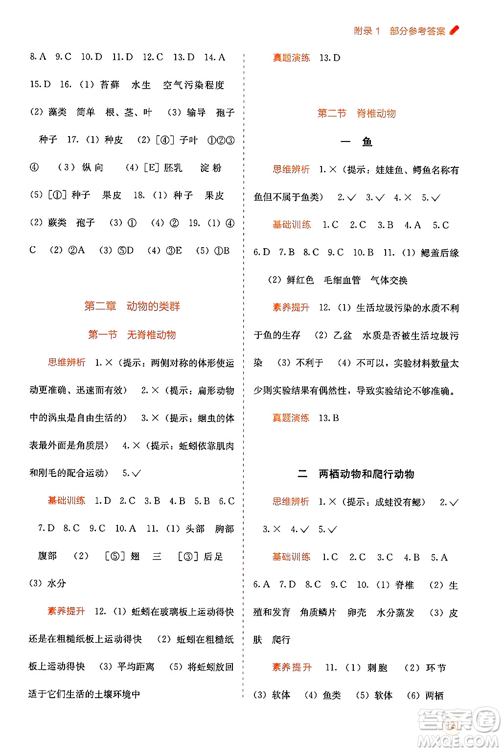 廣西教育出版社2024年秋自主學(xué)習(xí)能力測(cè)評(píng)七年級(jí)生物上冊(cè)人教版答案