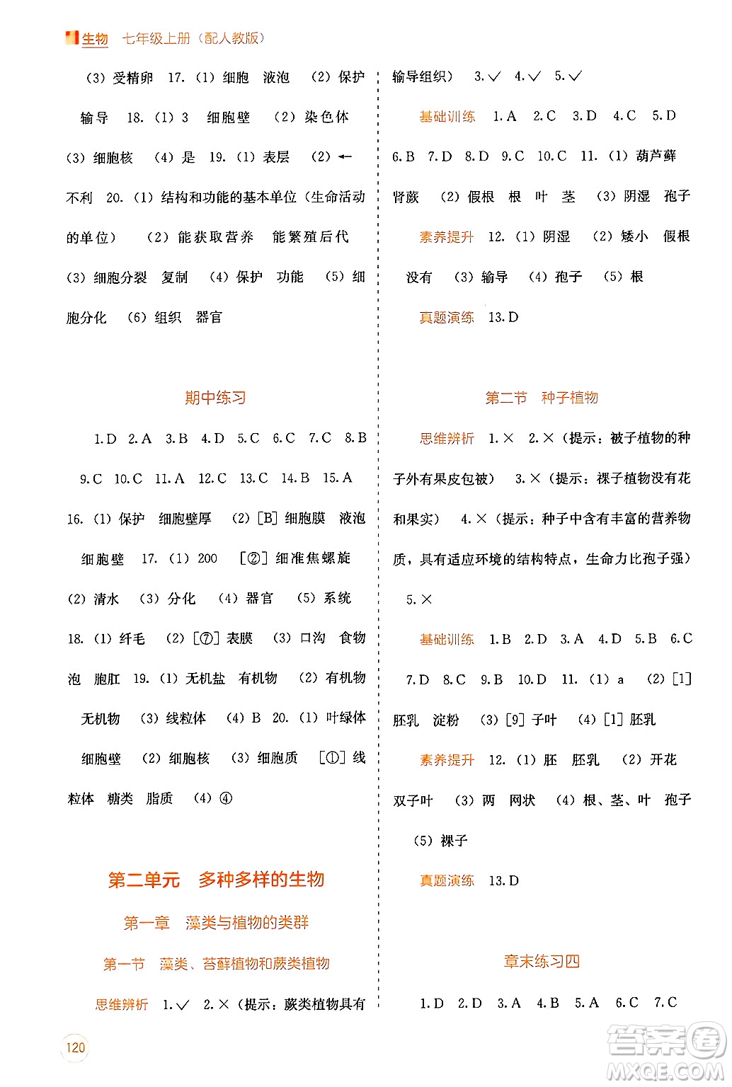 廣西教育出版社2024年秋自主學(xué)習(xí)能力測(cè)評(píng)七年級(jí)生物上冊(cè)人教版答案