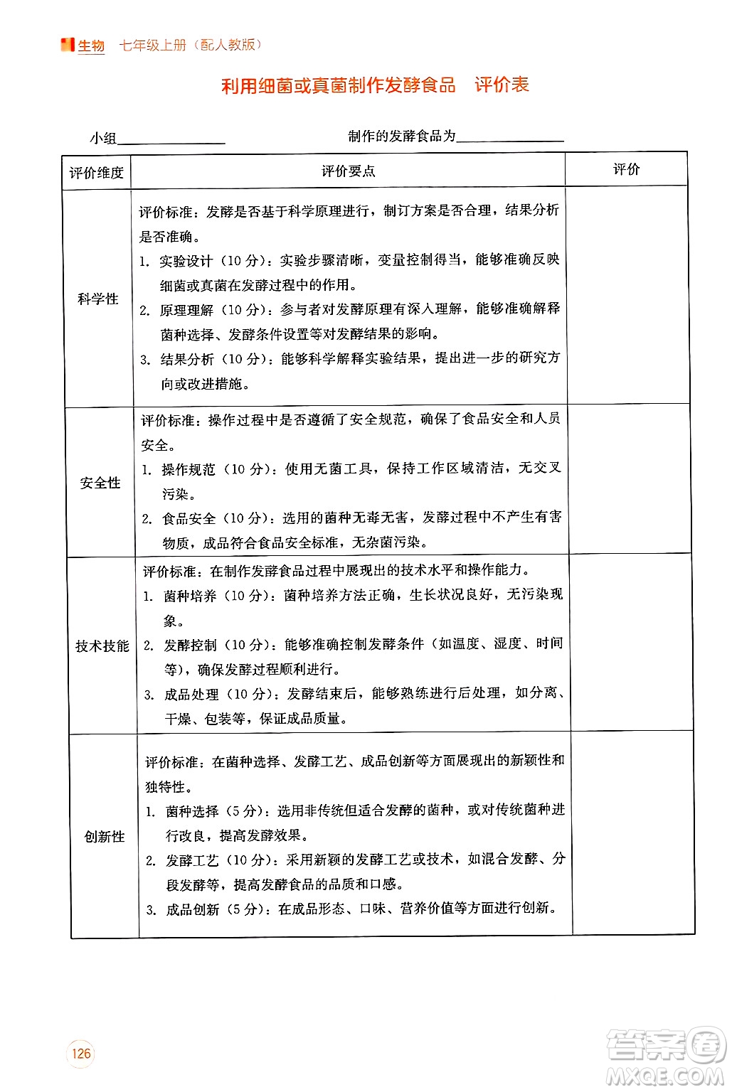 廣西教育出版社2024年秋自主學(xué)習(xí)能力測(cè)評(píng)七年級(jí)生物上冊(cè)人教版答案