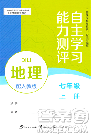 廣西教育出版社2024年秋自主學(xué)習(xí)能力測(cè)評(píng)七年級(jí)地理上冊(cè)人教版答案