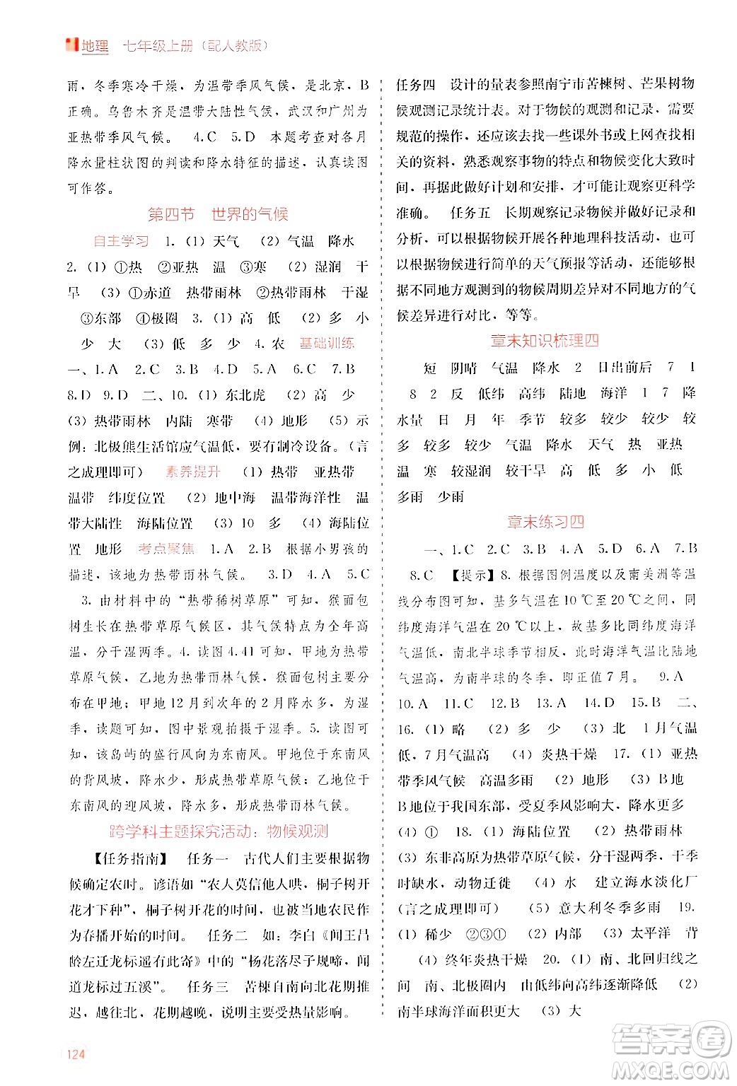 廣西教育出版社2024年秋自主學(xué)習(xí)能力測(cè)評(píng)七年級(jí)地理上冊(cè)人教版答案