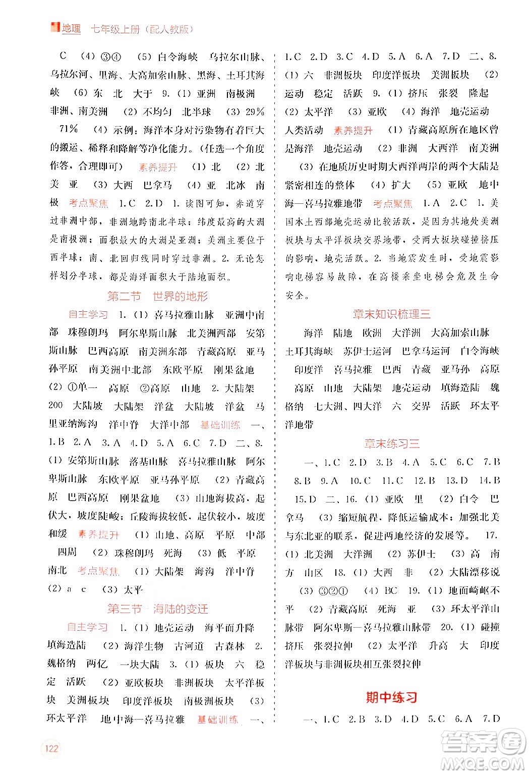 廣西教育出版社2024年秋自主學(xué)習(xí)能力測(cè)評(píng)七年級(jí)地理上冊(cè)人教版答案