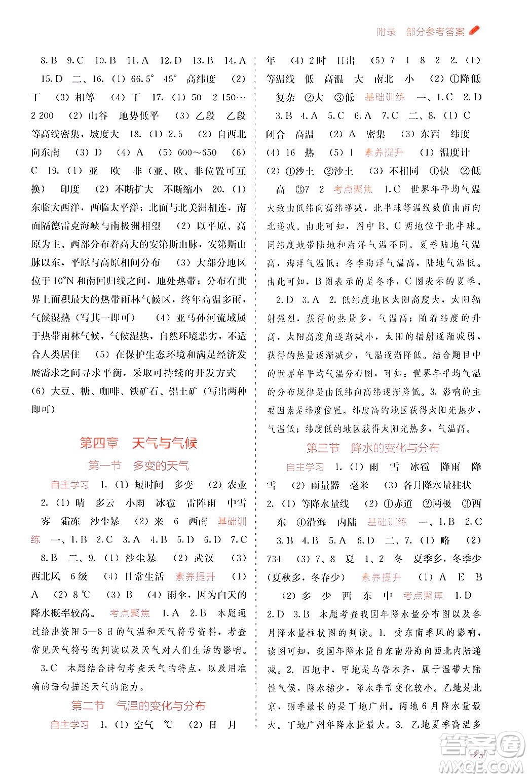 廣西教育出版社2024年秋自主學(xué)習(xí)能力測(cè)評(píng)七年級(jí)地理上冊(cè)人教版答案