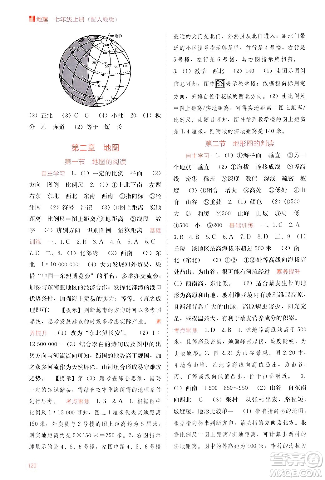 廣西教育出版社2024年秋自主學(xué)習(xí)能力測(cè)評(píng)七年級(jí)地理上冊(cè)人教版答案