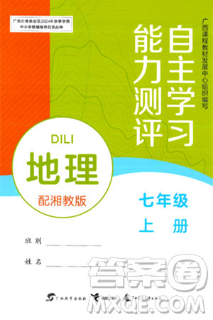 廣西教育出版社2024年秋自主學習能力測評七年級地理上冊湘教版答案