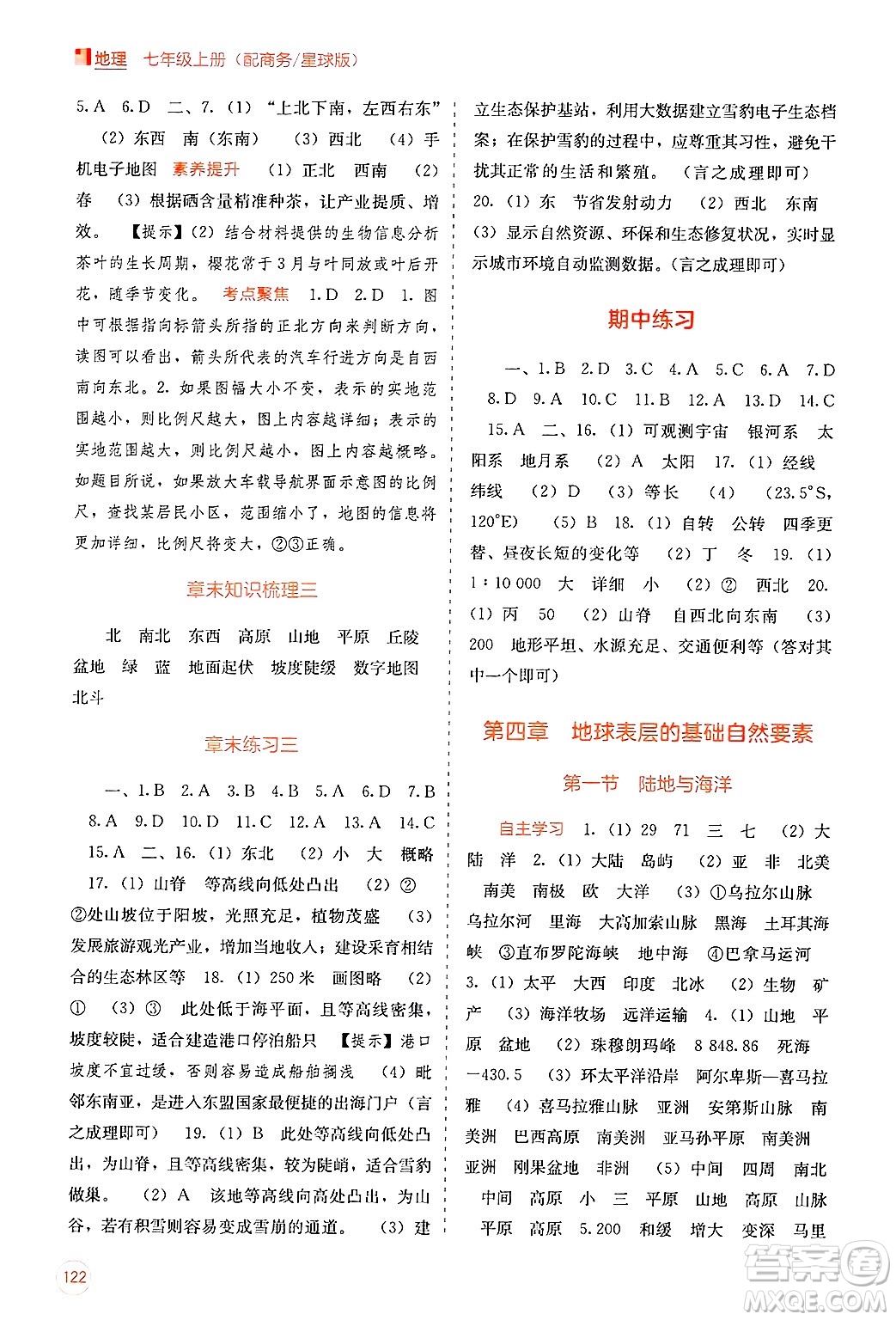 廣西教育出版社2024年秋自主學(xué)習(xí)能力測(cè)評(píng)七年級(jí)地理上冊(cè)商務(wù)星球版答案