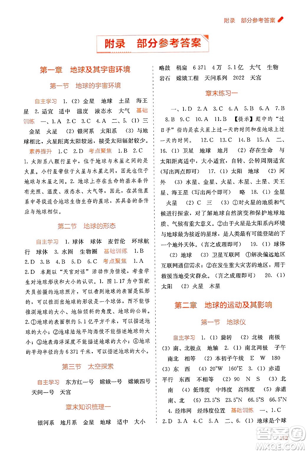 廣西教育出版社2024年秋自主學(xué)習(xí)能力測(cè)評(píng)七年級(jí)地理上冊(cè)商務(wù)星球版答案