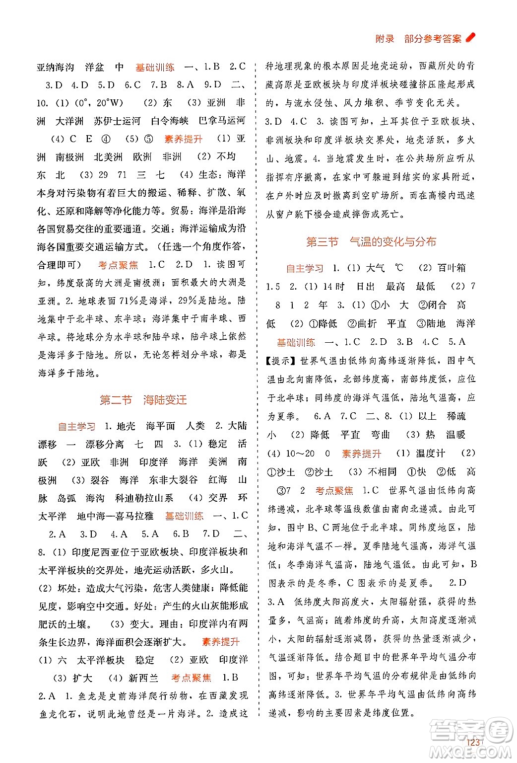 廣西教育出版社2024年秋自主學(xué)習(xí)能力測(cè)評(píng)七年級(jí)地理上冊(cè)商務(wù)星球版答案