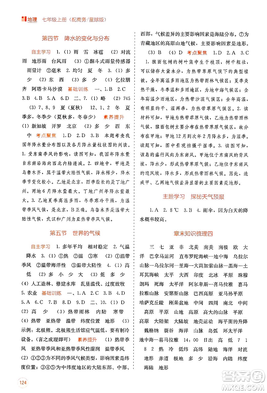 廣西教育出版社2024年秋自主學(xué)習(xí)能力測(cè)評(píng)七年級(jí)地理上冊(cè)商務(wù)星球版答案