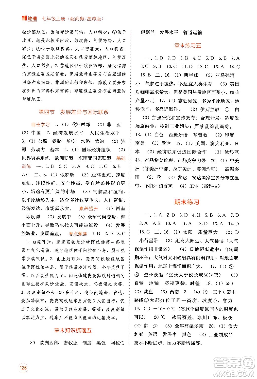 廣西教育出版社2024年秋自主學(xué)習(xí)能力測(cè)評(píng)七年級(jí)地理上冊(cè)商務(wù)星球版答案