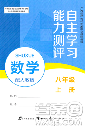 廣西教育出版社2024年秋自主學習能力測評八年級數(shù)學上冊人教版答案