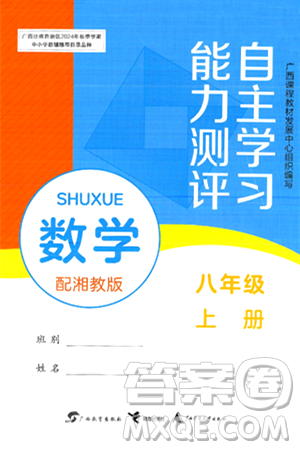 廣西教育出版社2024年秋自主學(xué)習(xí)能力測評八年級數(shù)學(xué)上冊湘教版答案