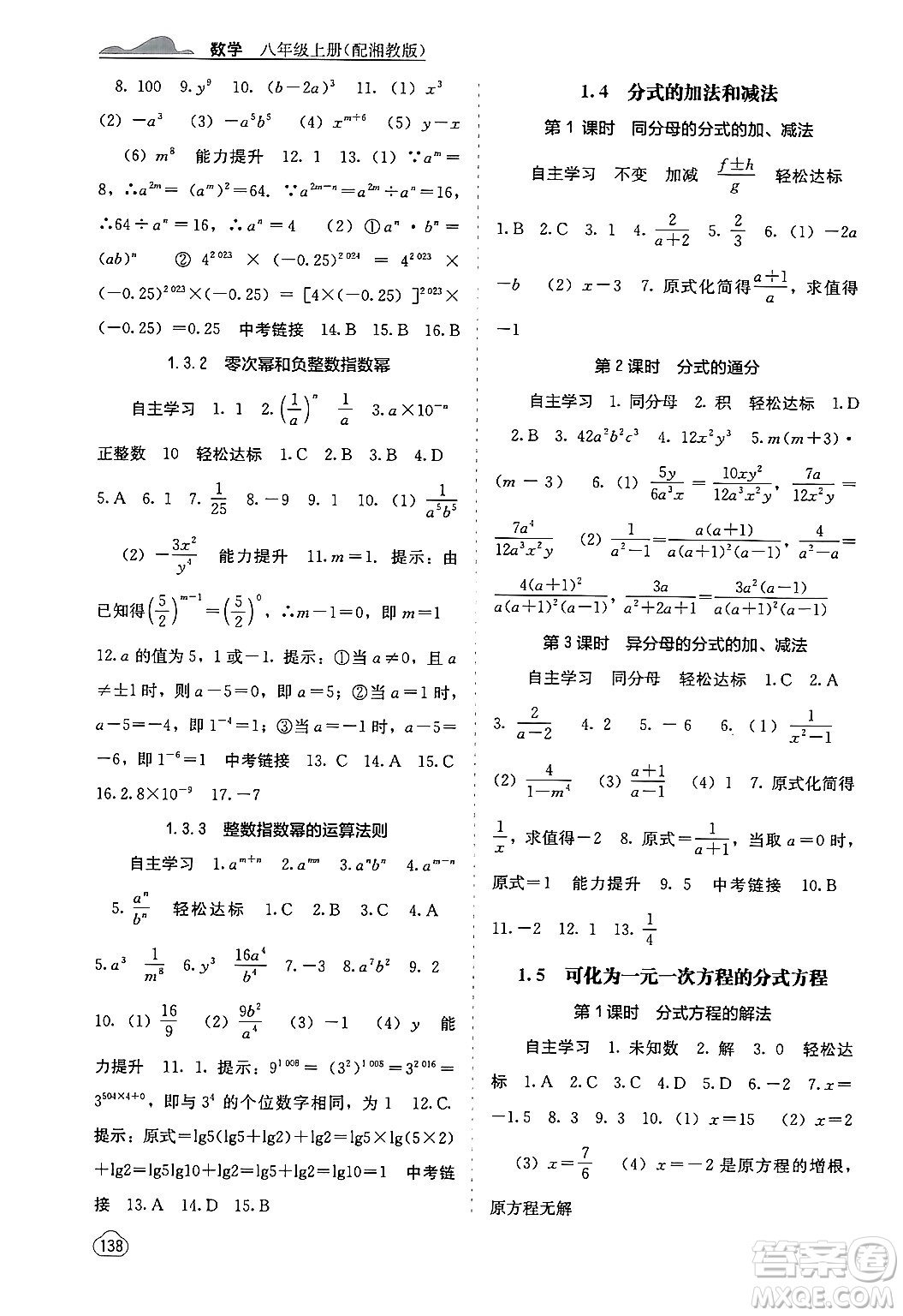 廣西教育出版社2024年秋自主學(xué)習(xí)能力測評八年級數(shù)學(xué)上冊湘教版答案