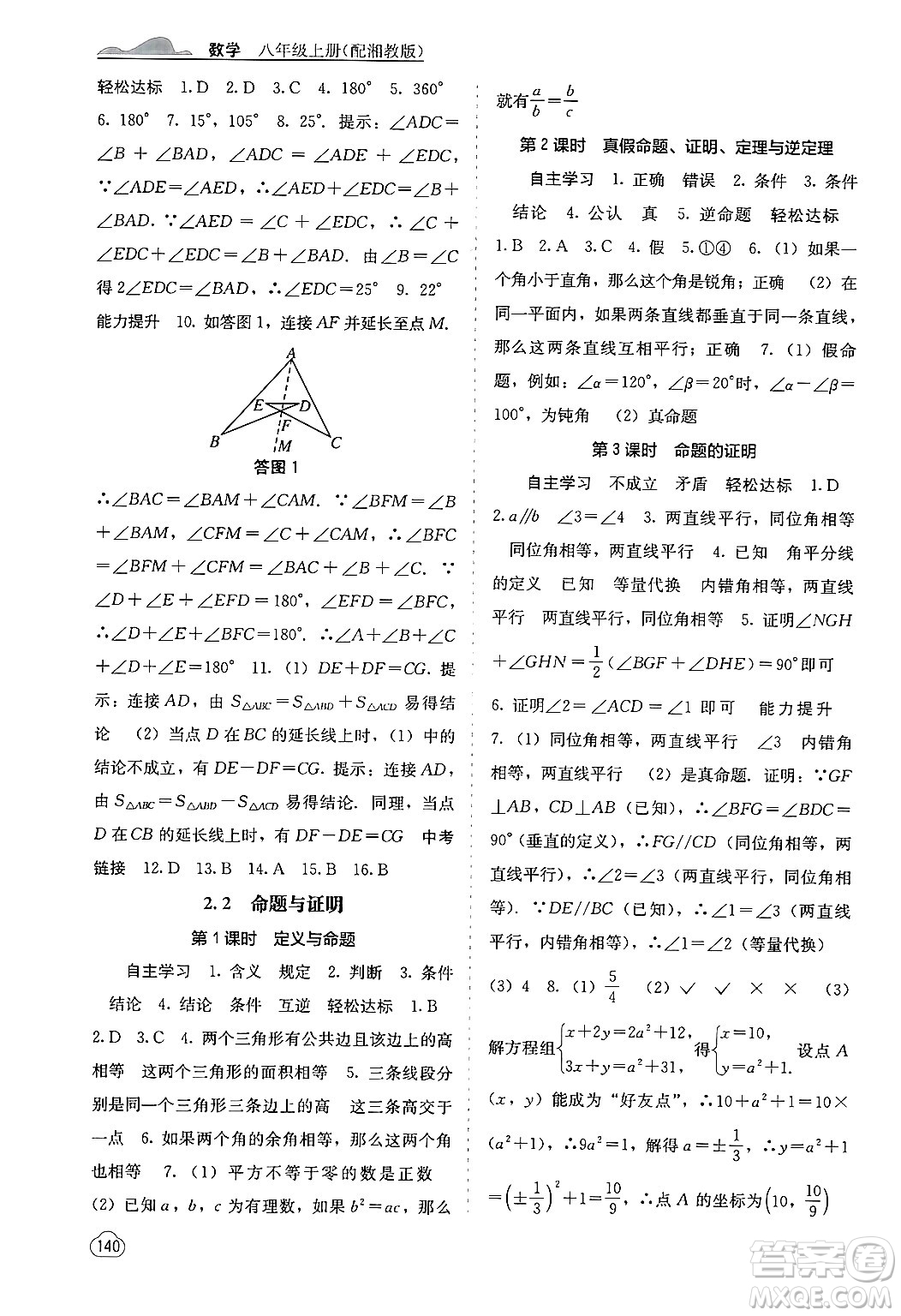 廣西教育出版社2024年秋自主學(xué)習(xí)能力測評八年級數(shù)學(xué)上冊湘教版答案