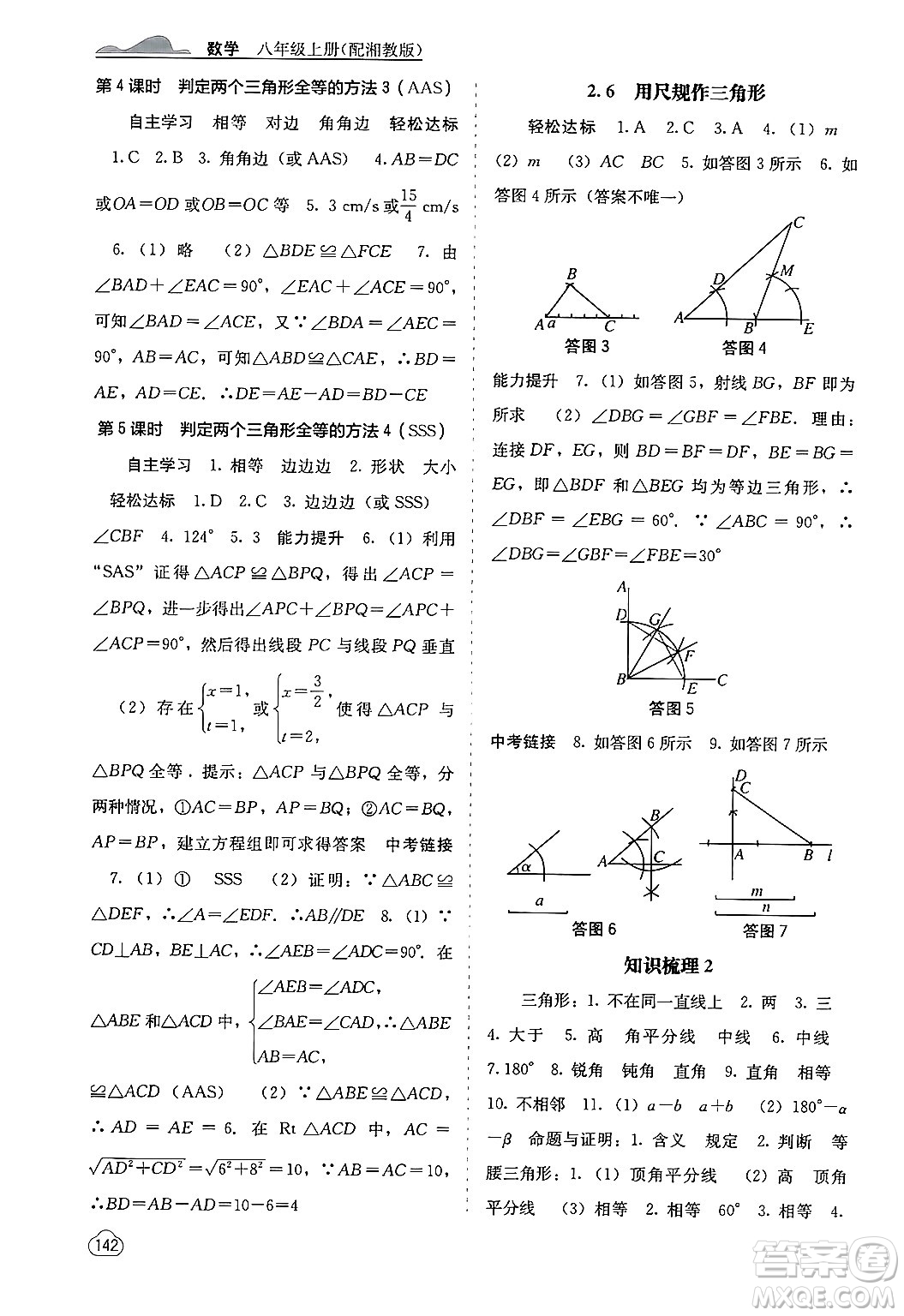 廣西教育出版社2024年秋自主學(xué)習(xí)能力測評八年級數(shù)學(xué)上冊湘教版答案