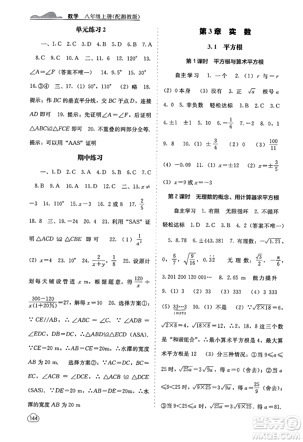 廣西教育出版社2024年秋自主學(xué)習(xí)能力測評八年級數(shù)學(xué)上冊湘教版答案