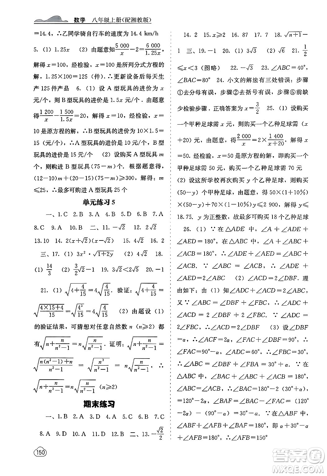 廣西教育出版社2024年秋自主學(xué)習(xí)能力測評八年級數(shù)學(xué)上冊湘教版答案