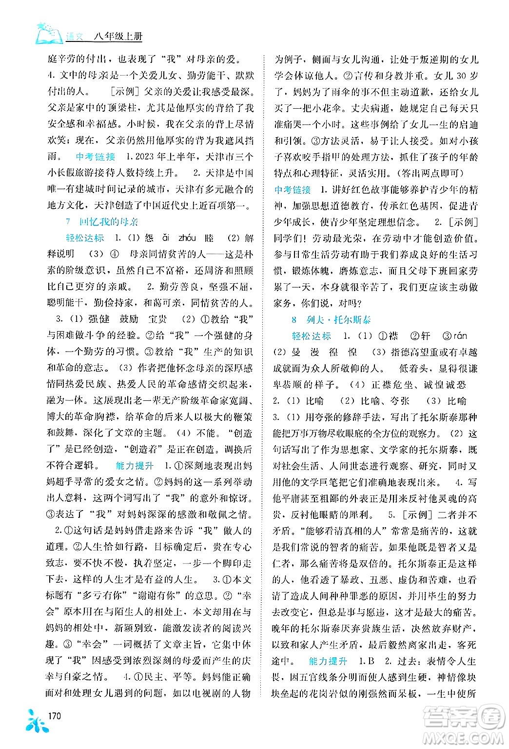 廣西教育出版社2024年秋自主學(xué)習(xí)能力測評八年級語文上冊人教版答案