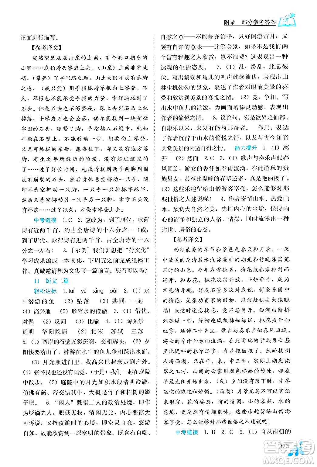 廣西教育出版社2024年秋自主學(xué)習(xí)能力測評八年級語文上冊人教版答案